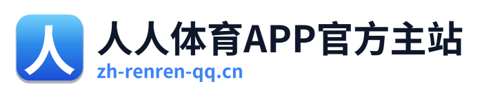 人人体育APP官方主站